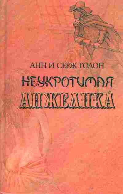 Книга Голон А. Неукротимая Анжелика, 11-2287, Баград.рф
